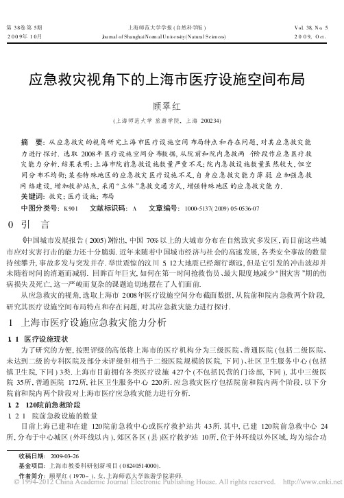 应急救灾视角下的上海市医疗设施空间布局_顾翠红