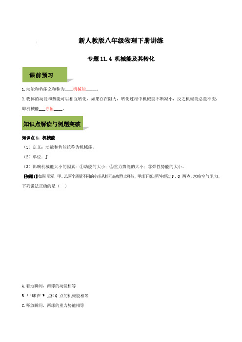 新人教版八年级物理下册讲练 第十一章 功与机械能 11.4 机械能及其转化【含答案】