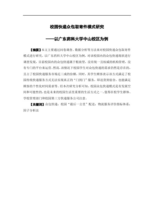 校园快递众包取寄件模式研究——以广东药科大学中山校区为例