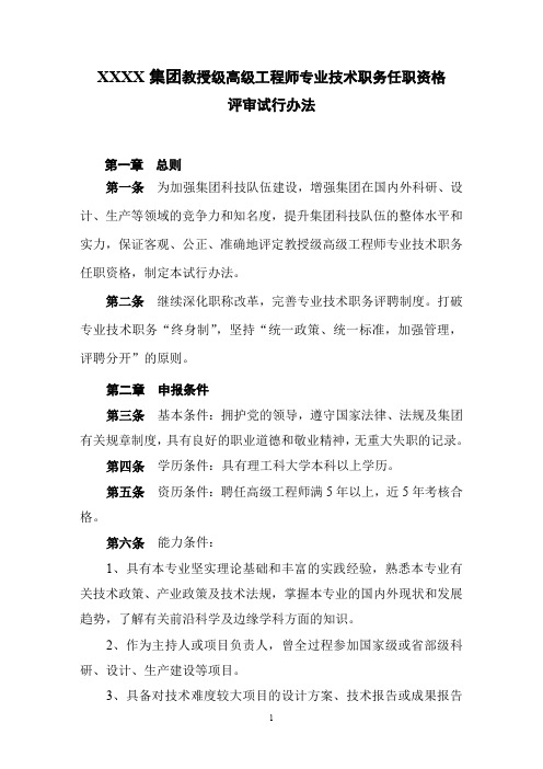 XXXX集团教授级高工评审试行办法