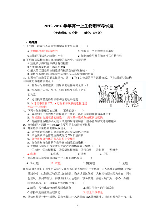 2015-2016学年高一上生物期末考试题