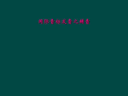 国际音标发音之辅音