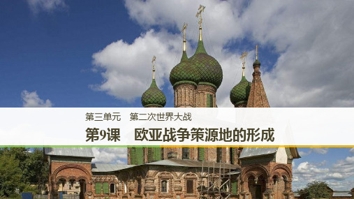 历史新导学笔记选修三岳麓通用版课件：第三单元第二次世界大战第9课