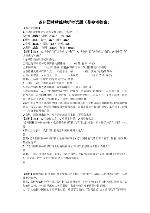 苏州园林精练精析考试题(带参考答案)