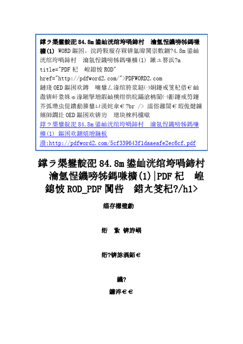 略阳电厂848m双曲线冷却塔定向爆破拆除(1)概要