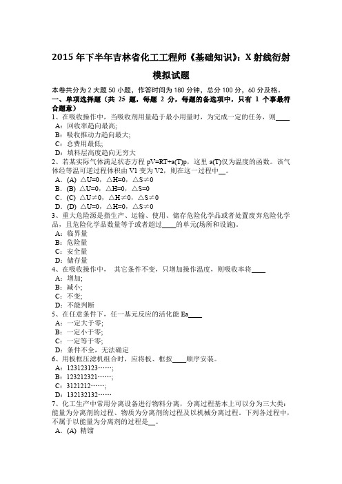 2015年下半年吉林省化工工程师《基础知识》：X射线衍射模拟试题