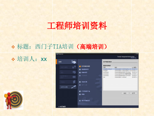 西门子TIA培训(高端培训)