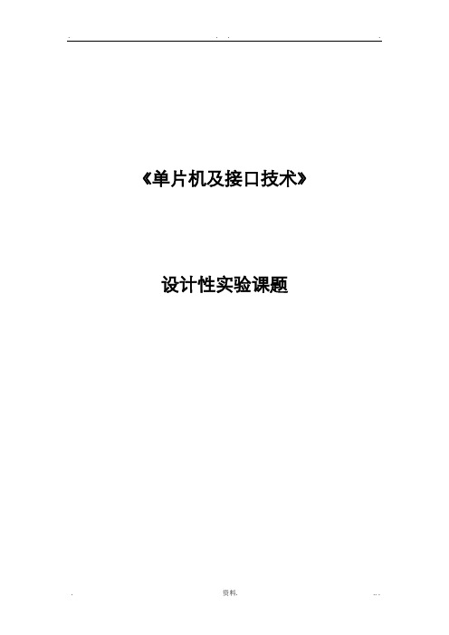 单片机课程设计报告论文