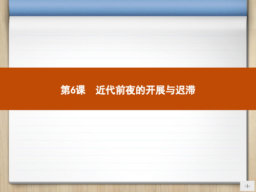 2020-2021学年岳麓版高中历史必修二课件：第6课 近代前夜的发展与迟滞 (共27张PPT)