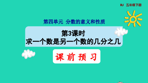 2022五年级数学下册第4单元分数的意义和性质第3课时求一个数是另一个数的几分之几预习课件新人教版