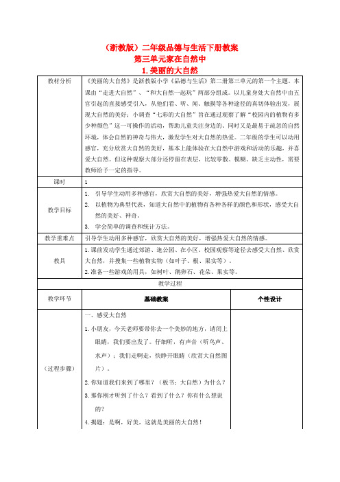 二年级品德与生活下册 美丽的大自然 2教案 浙教版