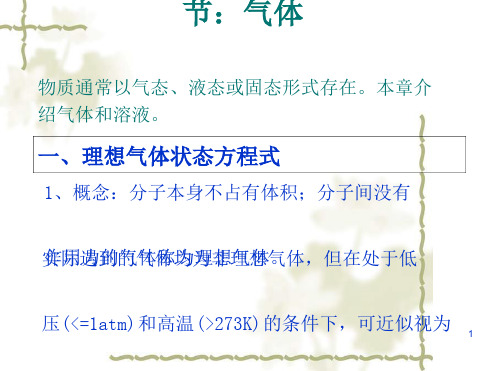 第1章气体和溶液