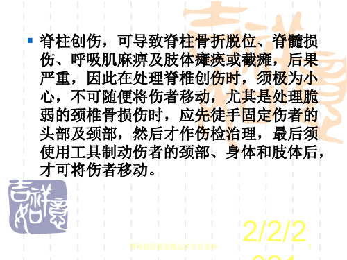 脊柱损伤固定搬运术专业资料培训课件