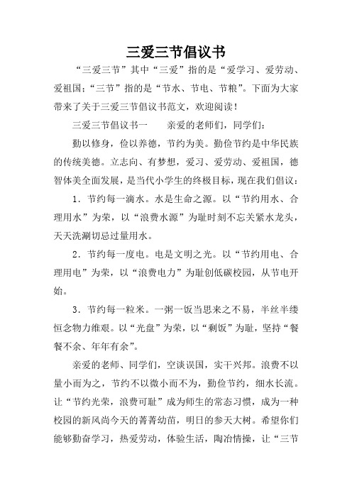 三爱三节倡议书