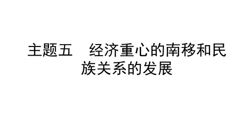 中考历史主题五 经济重心的南移和民族关系的发展