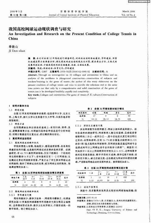 我国高校网球运动现状调查与研究