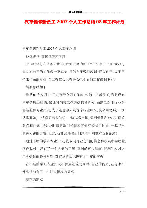 汽车销售新员工2007个人工作总结08年工作计划