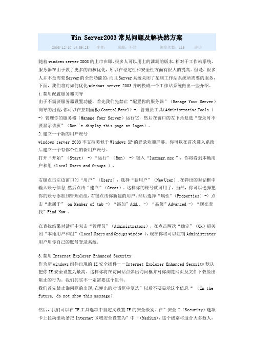 Win Server2003常见问题及解决然方案