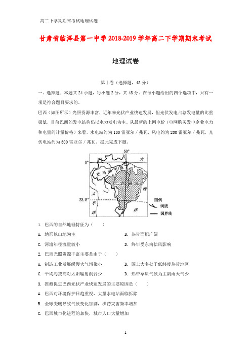 甘肃省临泽县第一中学2018-2019学年高二下学期期末考试地理试卷(答案+解析)
