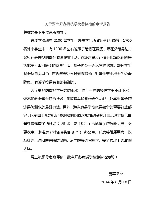 关于要求开办爵溪学校游泳池的申请报告
