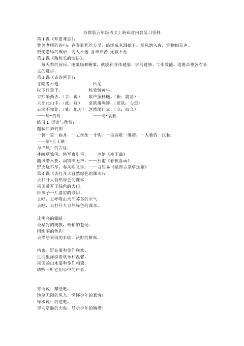 苏教版五年级语文上册必背内容复习资料