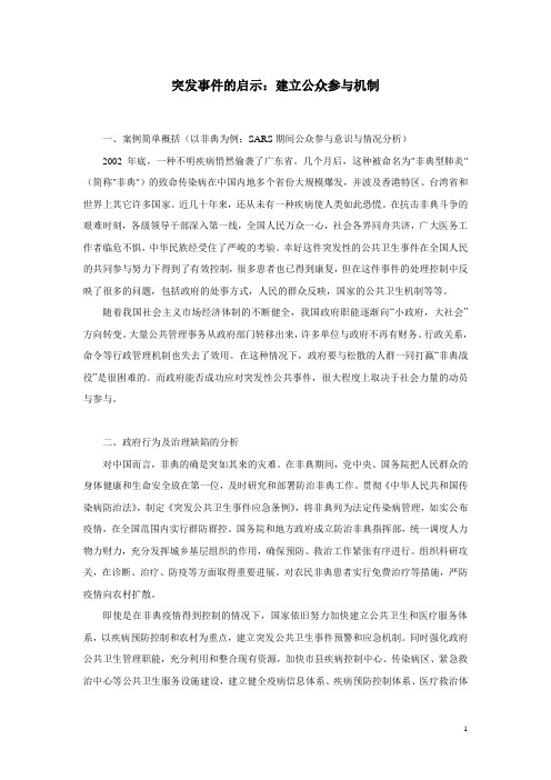 突发事件处置过程中公众参与机制