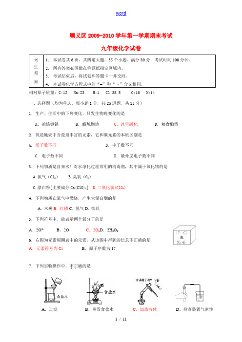 北京顺义区2009—2010学年九年级化学第一学期期末试卷人教版