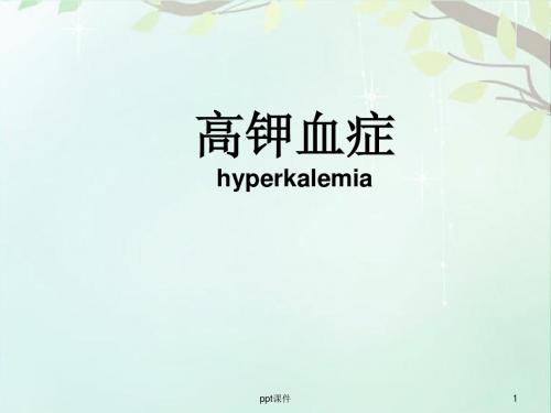 电解质紊乱-高钾血症  ppt课件