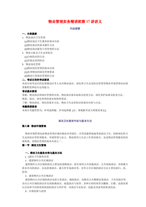 物业管理师考前-物业管理实务精讲班第17讲讲义