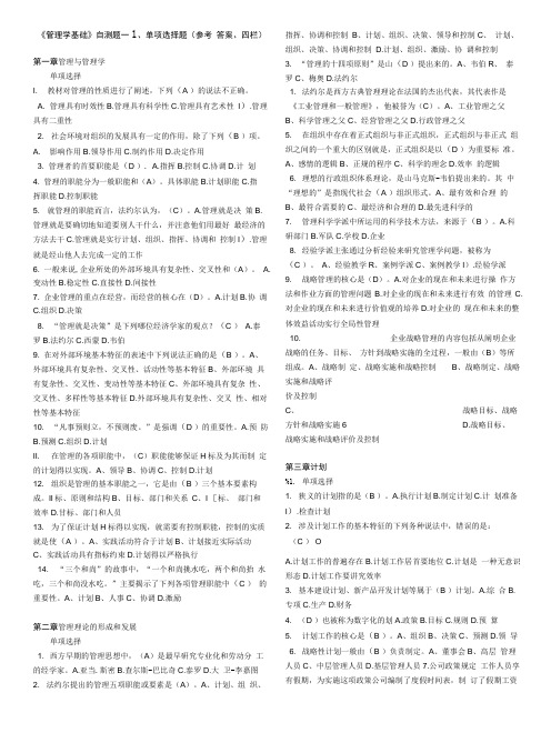 《管理学基础》自测题1-14章分类答案(四栏).doc