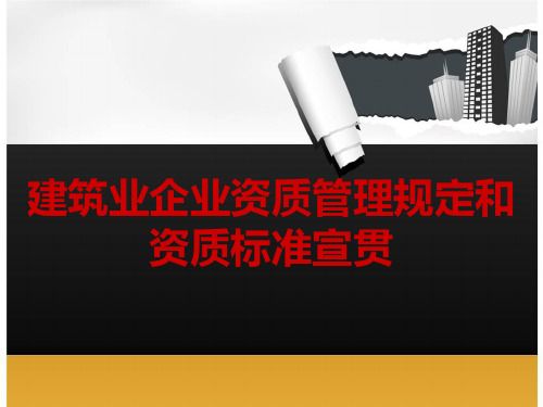 建筑业企业新版资质管理规定和标准宣贯  ppt课件