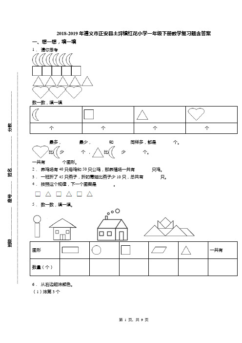 2018-2019年遵义市正安县土坪镇红花小学一年级下册数学复习题含答案