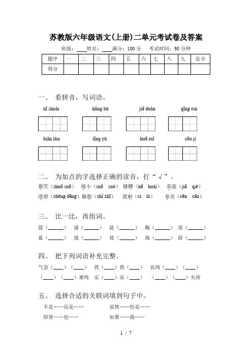 苏教版六年级语文(上册)二单元考试卷及答案