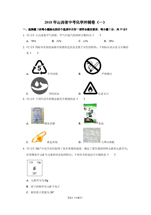 2018年山西省中考化学冲刺卷(一)