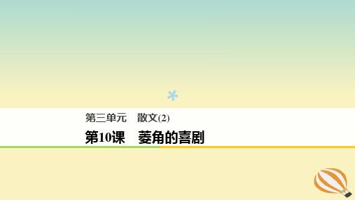2018版高中语文第三单元散文(2)第10课菱角的喜剧课件粤教版必修2