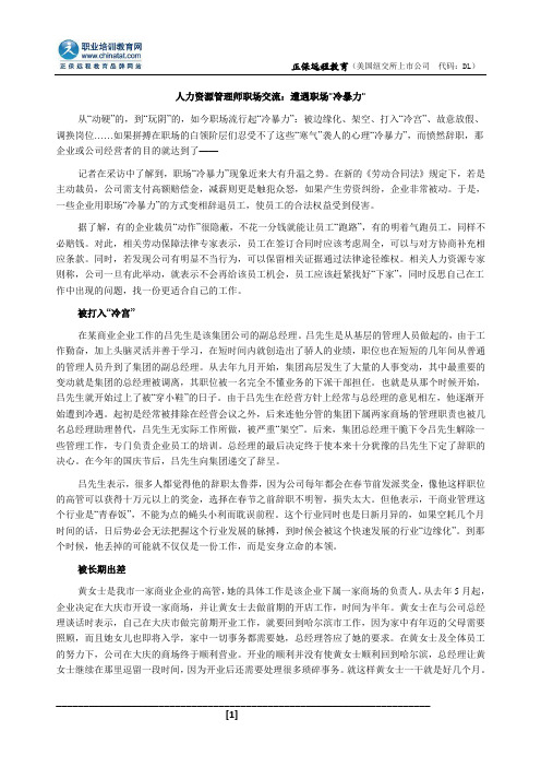 人力资源管理师职场交流：遭遇职场冷暴力