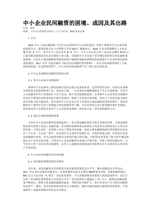 中小企业民间融资的困境、成因及其出路