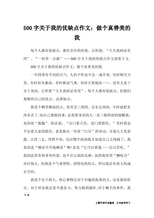 500字关于我的优缺点作文：做个真善美的我_写人作文