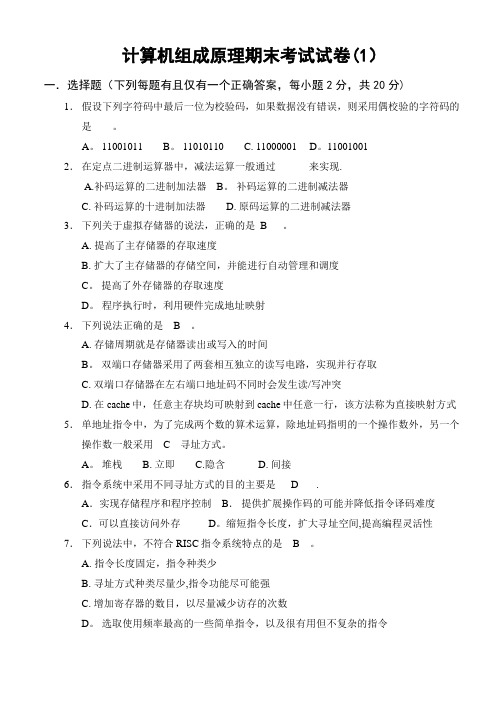 计算机组成原理期末考试试卷及答案