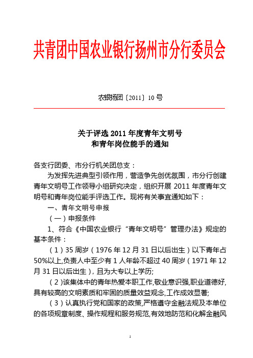 青年文明号和岗位能手申报通知(农银扬团10号)(1)