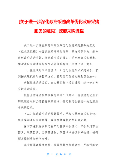 [关于进一步深化政府采购改革优化政府采购服务的意见] 政府采购流程