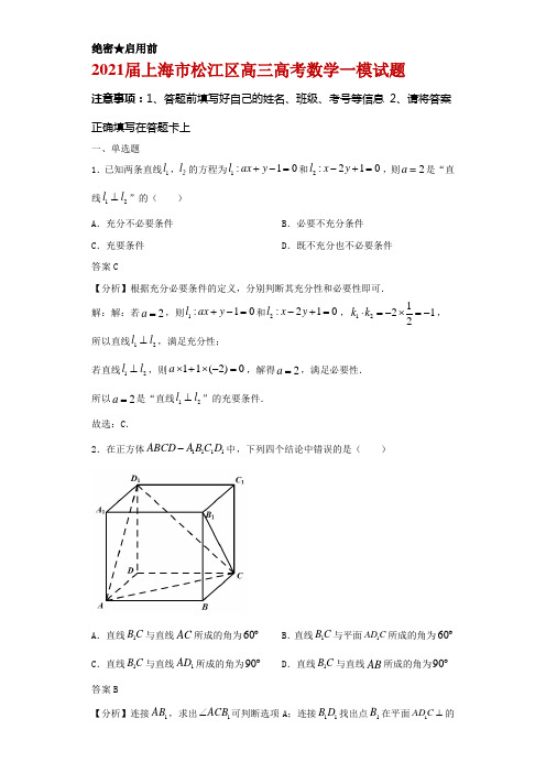 2021届上海市松江区高三高考数学一模试题及答案