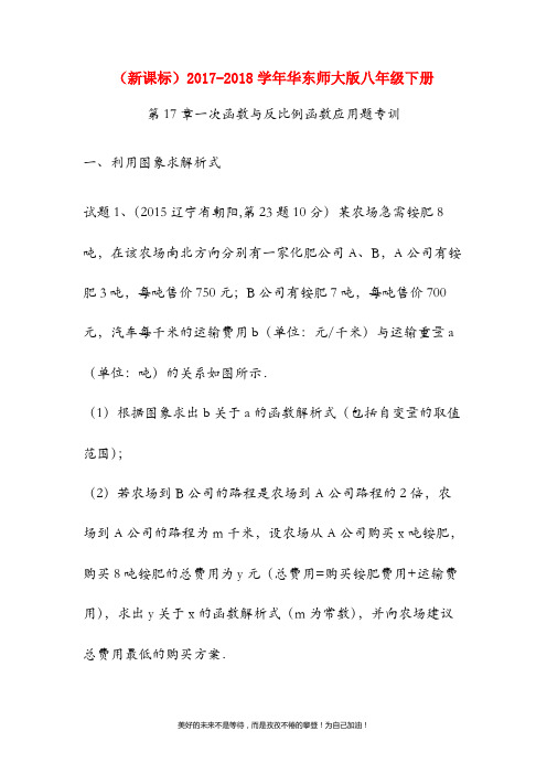 (新课标)华东师大版八年级数学下册《一次函数与反比例函数》应用题专训及答案