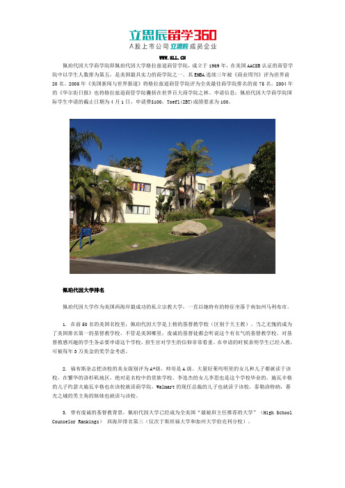 佩珀代因大学商学院
