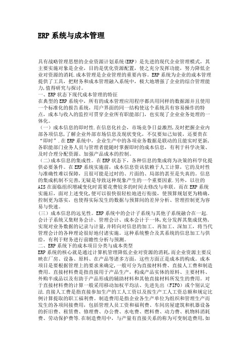 ERP系统与成本管理.