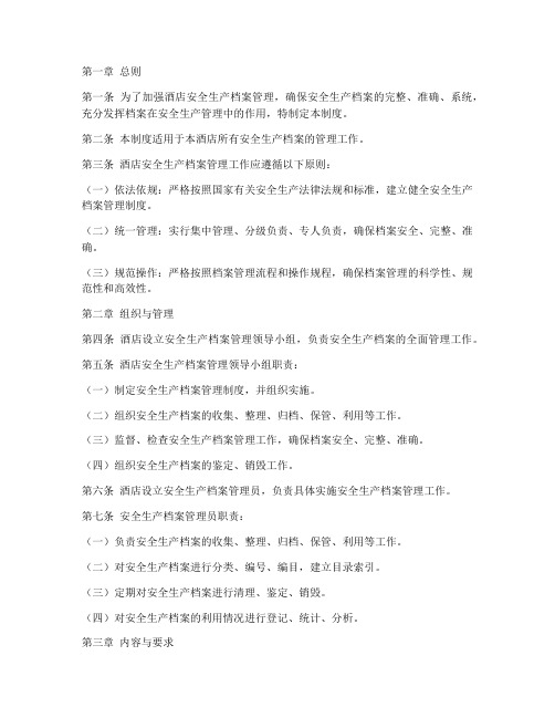 酒店全生产档案管理制度