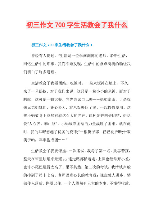 初三作文700字生活教会了我什么