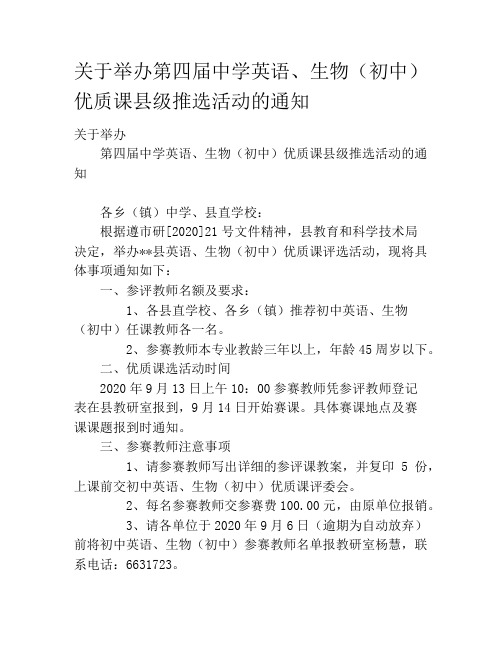 关于举办第四届中学英语、生物(初中)优质课县级推选活动的通知