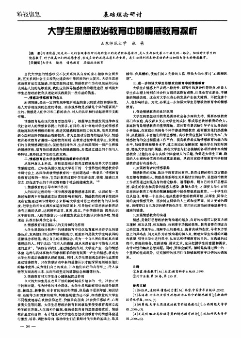 大学生思想政治教育中的情感教育探析