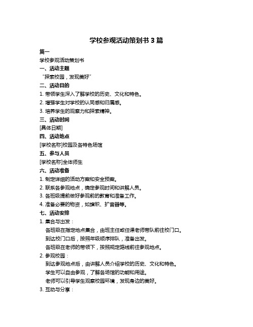 学校参观活动策划书3篇